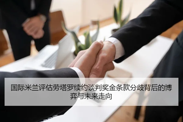 国际米兰评估劳塔罗续约谈判奖金条款分歧背后的博弈与未来走向