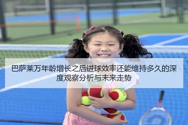 巴萨莱万年龄增长之后进球效率还能维持多久的深度观察分析与未来走势