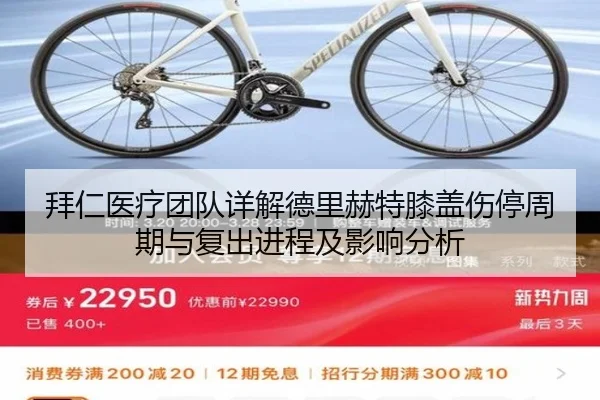 拜仁医疗团队详解德里赫特膝盖伤停周期与复出进程及影响分析