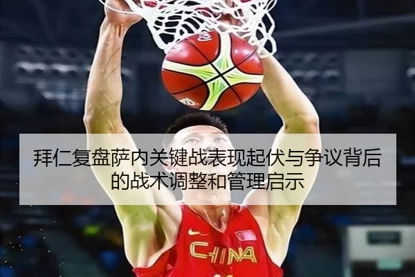 拜仁复盘萨内关键战表现起伏与争议背后的战术调整和管理启示