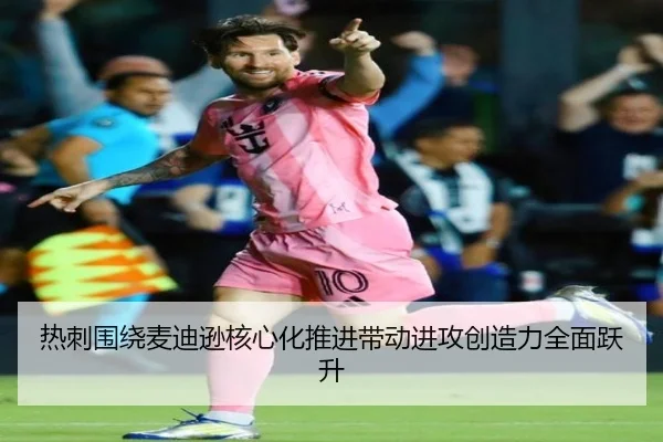 热刺围绕麦迪逊核心化推进带动进攻创造力全面跃升