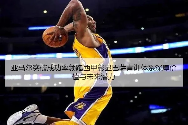 亚马尔突破成功率领跑西甲彰显巴萨青训体系深厚价值与未来潜力